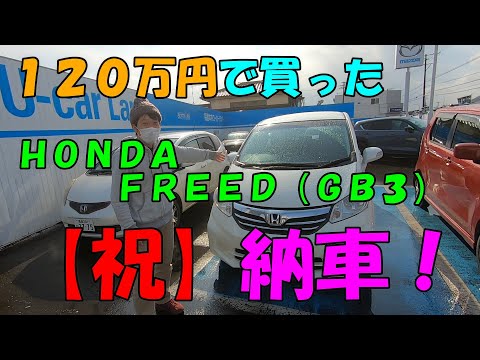 【祝！】１２０万円で買ったHONDA　FREEDついに納車！ここから始まる新しいカーライフ！