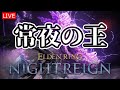 【エルデンリングナイトレイン】強化フルゴール＠PS5【LIVE】