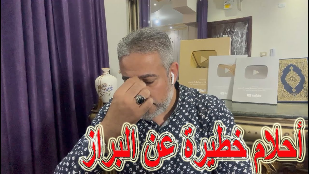 رؤي خطيرة عن البراز في المنام | اسماعيل الجعبيري
