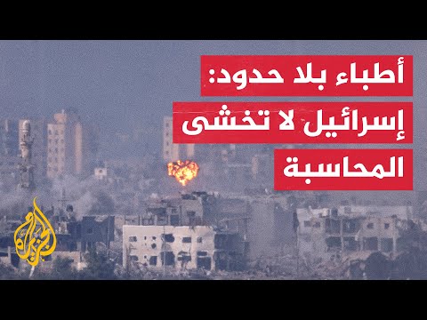 أطباء بلا حدود: ما يحتاجه سكان غزة اليوم هو وقف مستدام لإطلاق النار