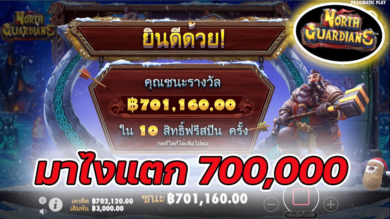 North Guardians │ Pragmatic Play ➤ จบๆ700,000!! 😱