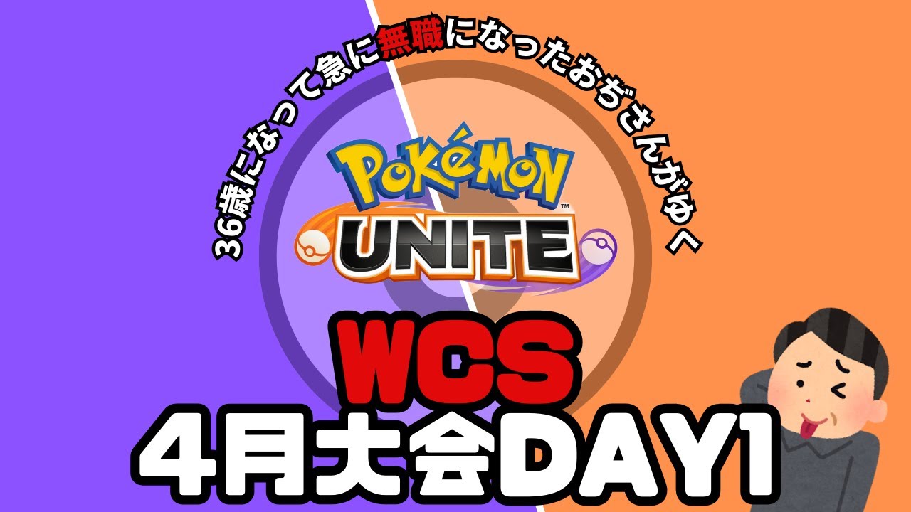 【WCS4月大会DAY1】36歳になって急に会社がなくなり無職になったおぢさんのポケモンユナイト【勝つんだ！】
