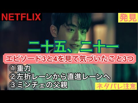 【二十五、二十一】EP3と4を見て気づいたこと３つ