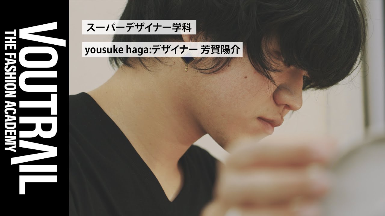 学生密着動画】スーパーデザイナー学科「yousuke haga」ファッション 