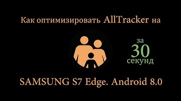 Как разрешить AllTracker работать в фоновом режиме на Samsung S7 Edge