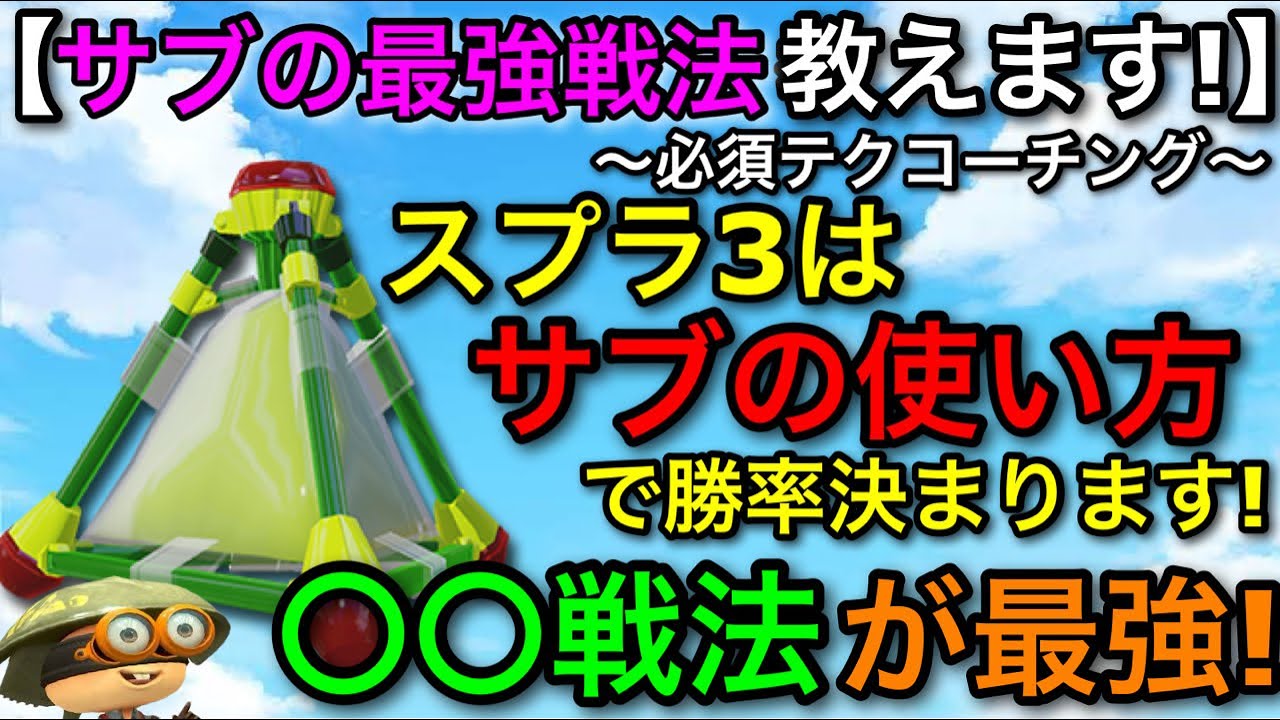 【スプラ3】このゲームは”サブ”の使い方で勝率が大幅UPします！ボムの強い使い方解説！わかば＆スシコラコーチング！【スプラトゥーン3】【スプラッシュボム】【初心者向け立ち回り講座】