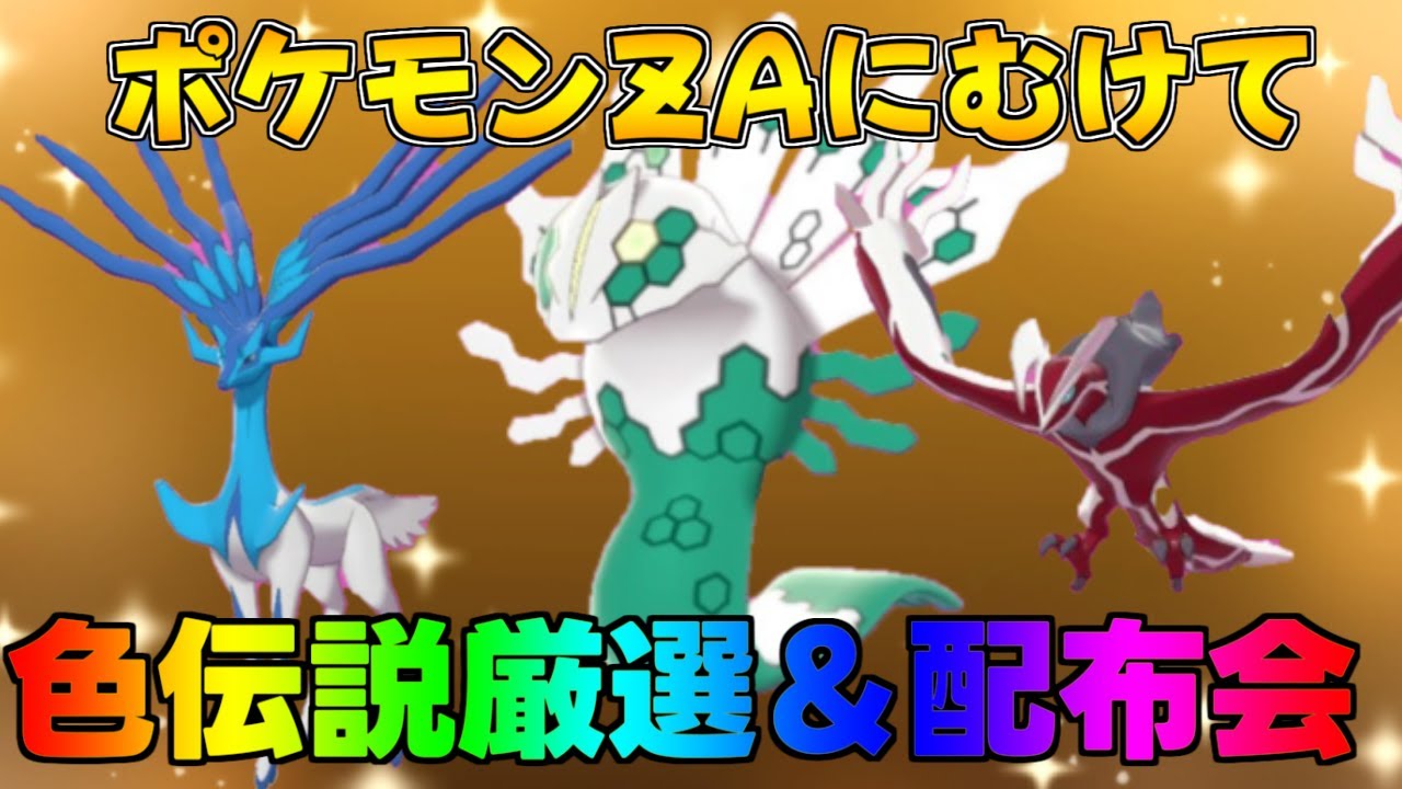 ポケモンSV 激レア色違い・伝説配布会 #ポケモンZA #ポケモン交換