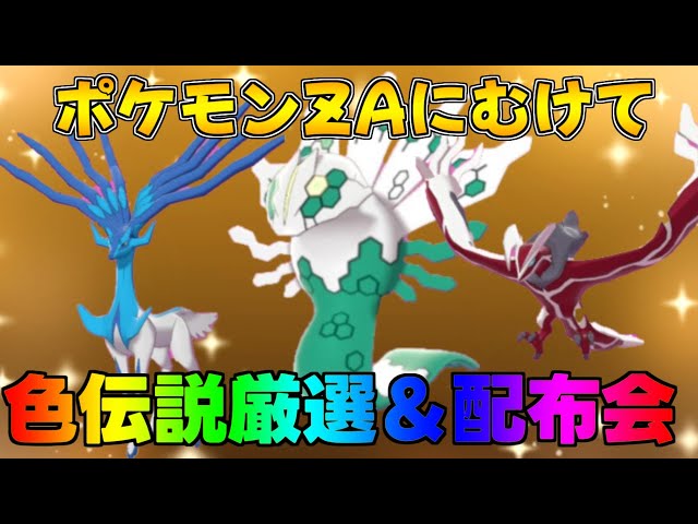 ポケモンSV 激レア色違い・伝説配布会 #ポケモンZA #ポケモン交換