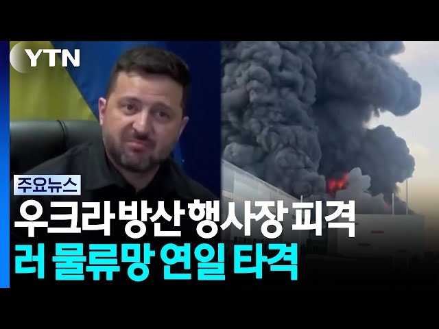 우크라 방산 행사장 피격...'천km' 밖 러 물류망 연일 타격 / YTN