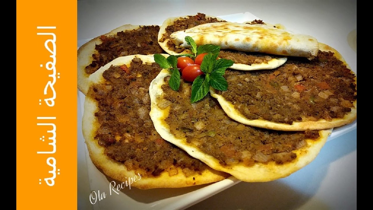 الصفيحة الشامية | ولا أطيب منها ... من وصفات علا الحاج