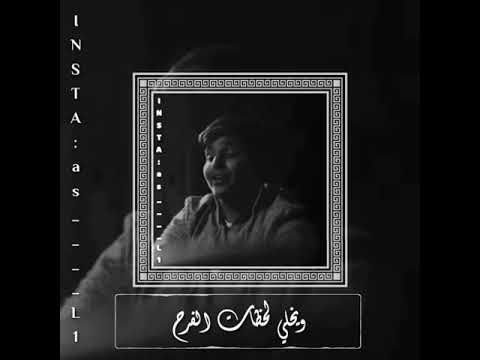 ليه الزمن يلبس قناع متعب الشعلان