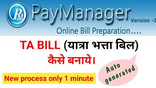 How To Process Ta Bill On Paymanager पमनजर पर Ta Bill कस बनय? Paymanager Ta Bill Process