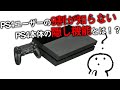 〖PS4〗PS4ユーザーの9割が知らない!? PS4本体の隠し機能とは!