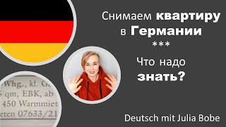 Снимаем квартиру в Германии: 🏢🔐Газетные объявления и ремонт! | Deutsch mit Julia Bobe