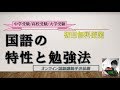 国語の特性と勉強法～まなぶてらす初回無料レッスン～