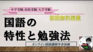 国語の特性と勉強法～まなぶてらす初回無料レッスン～