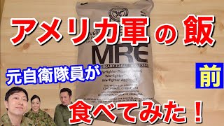 元自衛隊員３人で米軍の戦闘糧食を食べてみたら！驚きの連続【前編】・・Military MRE Taste Test