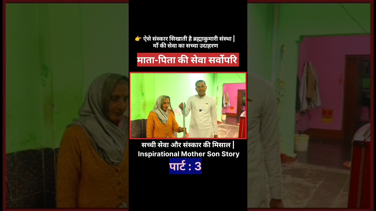 माँ बाप की सेवा सर्वोपरि || Inspirational Mother Son Story || Brahma Kumaris Values || पार्ट : - 3