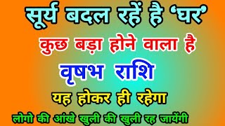 वृषभ राशि सूर्य बदल रहें है ‘घर’ : कुछ बड़ा होने वाला है Vrishabha Rashi (Taurus) यह होकर ही रहेगा..