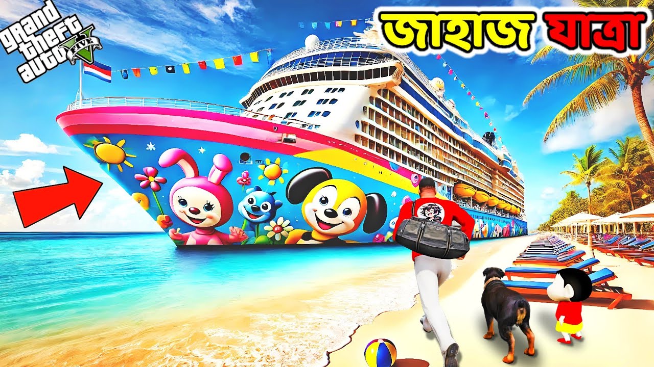 GTA 5 : এবার Shinchan, Franklin & Chop জাহাজে করে ঘুরতে গেলো সমুদ্রে 😱...! GTA V Bangla