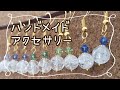 天然石×スワロフスキー ピアス