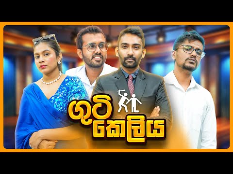 ගුටි කෙලිය LIVE SHOW
