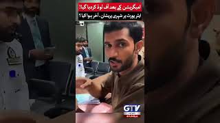 Immigration Drama | Citizens Stranded At Airport | What Exactly Happened? | GTV #shorts