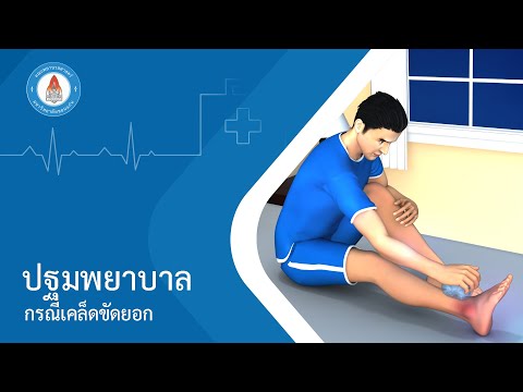 การปฐมพยาบาลกรณีเคล็ดขัดยอก