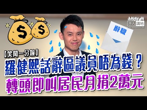 【短片】【笑聞一分鐘】羅健熙話辭區議員唔為錢？轉頭即叫居民月捐2萬元