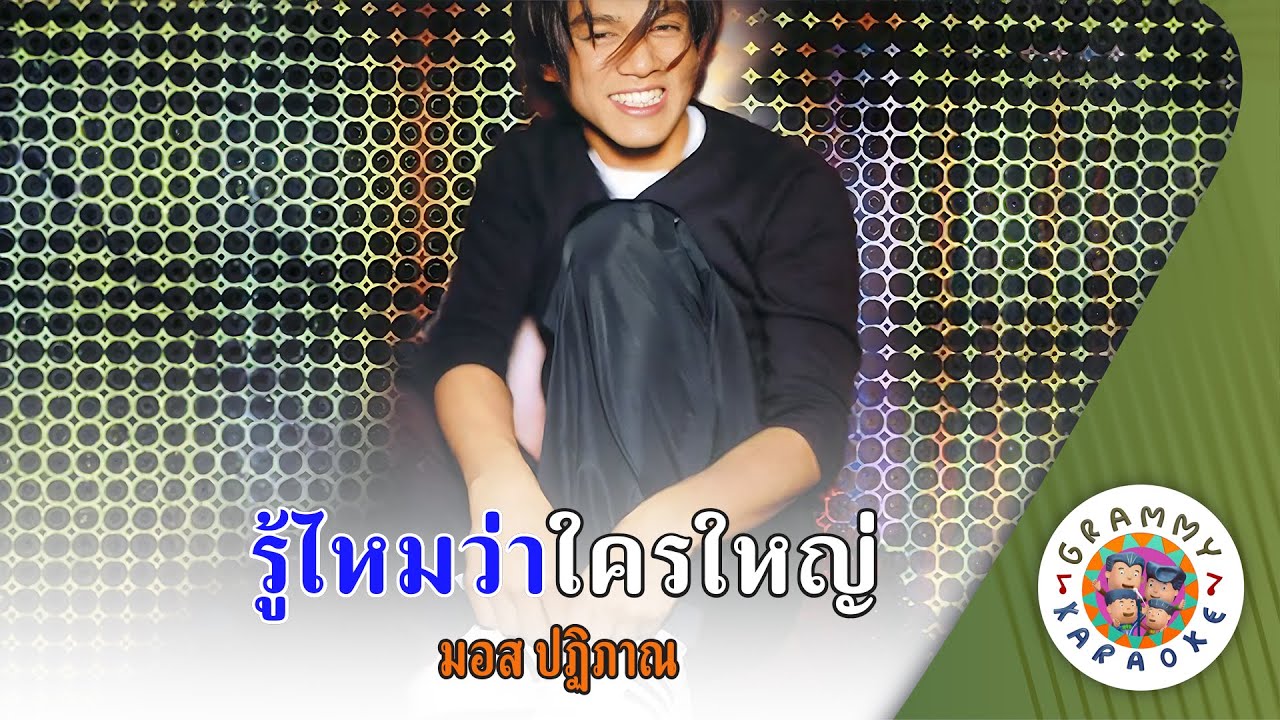 คาราโอเกะ รู้ไหมว่าใครใหญ่ (Roo-Mai-Wa-Krai-Yai) - มอส ปฏิภาณ [ Original Karaoke ]