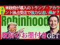 【大注目】あの「ロビンフッド」が政府の「トランプ・アカウント」の開発を独占受託!お墨付き獲得で株価上昇か