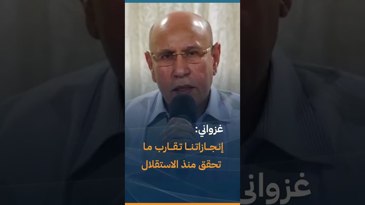 غزواني: إنجازاتنا تقارب ما تحقق منذ الاستقلال