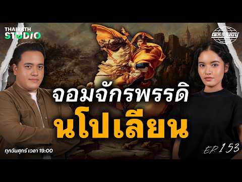 Who Was Napoleon and How Great Was He? | World Evolution EP.153