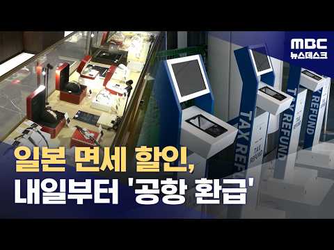 '빨강' 뜨면 짐 풀어야‥일본 면세 관광, 일요일부터 바뀐다 (2026.10.31/뉴스데스크/MBC)