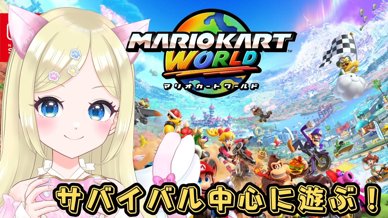 【マリオカートワールド】7月以来久々配信❣️サバイバルレースのトロフィーコンプ目指す🏆🌈 #猫芽えれ #えれえれらいぶ #新人VTuber