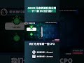 AGMO | 马来西亚科技公司 下一家 EV 热门股？