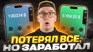 Путь с 1.000$ до 5.000$! 2 ЧАСТЬ! Слил депозит, но получил профит.