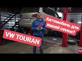 Volkswagen Touran  1.4 - Обзор семейного автомобиля?