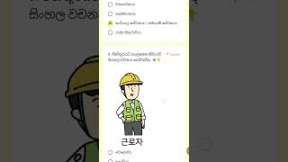Eps Topik Vocabulary Sinhala Online පේපර් 03 #education #koreanlanguage #epstopik