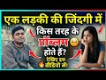 “लड़कियों की पढ़ाई: बोझ या आज़ादी?” | Girl's education