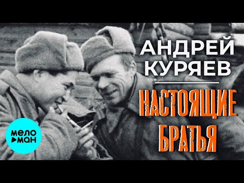 Андрей Куряев Настоящие Братья Песня Рвет Душу Песни Для Души