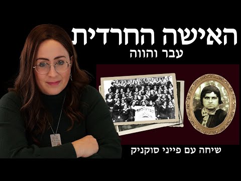 האישה החרדית עבר והווה פייני סוקניק 