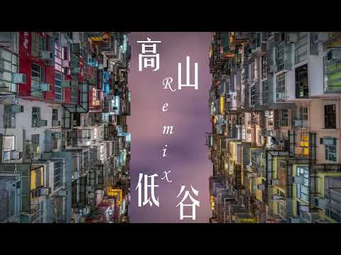 【弦巻マキ】林奕匡 Phil - 高山低谷 (Remix)