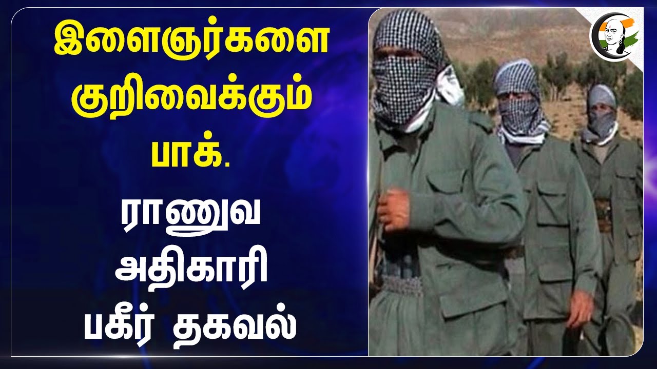 இளைஞர்களை குறிவைக்கும் Pakistan Army! Jammu Kashmir | India