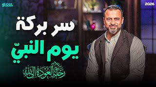 كيف كان يبدأ النبي ﷺ يومه؟ أسرار البركة الصباحية 🌿 | مصطفى حسني | رحلة العودة الى الله