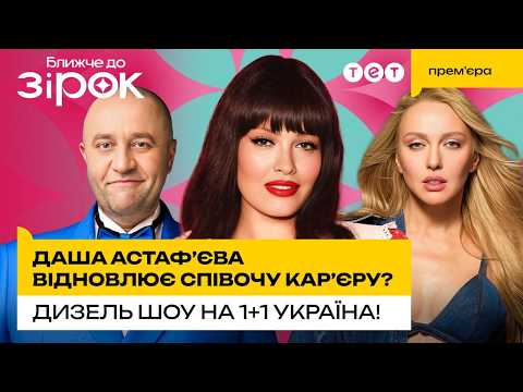 Даша Астаф’єва повертається на сцену?! А Дизель Шоу готує переїзд