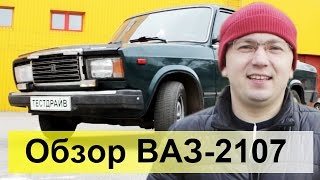 ВАЗ-2107 Обзор, тест-драйв