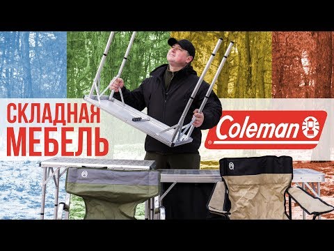 Складная мебель Coleman - всегда и везде