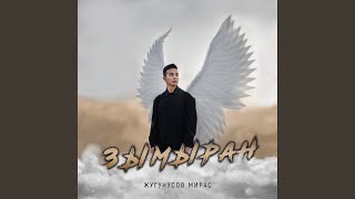 Зымыран - Жугунусов Мирас