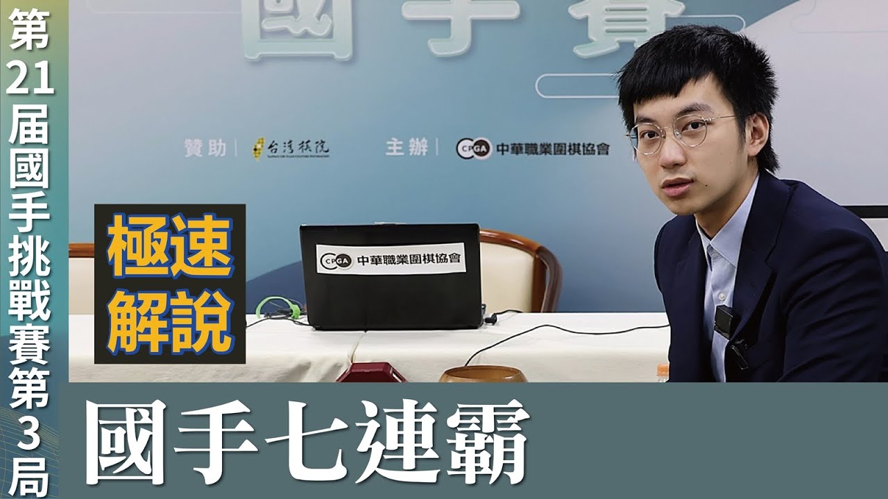 【極速完整版解說：國手七連霸】盧奕銓六段解說 第21屆國手賽 挑戰賽5番勝負第3局：許皓鋐國手 持白中盤勝 陳祈睿九段